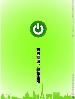 節(jié)約用電圖片