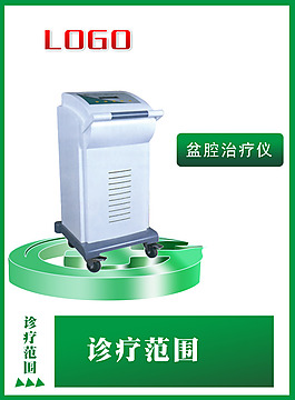 盆腔治療儀