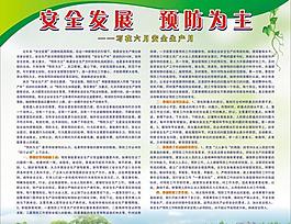 安全發(fā)展 預(yù)防為主圖片