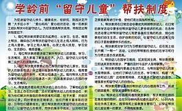 學齡前留守兒童幫扶制度圖片