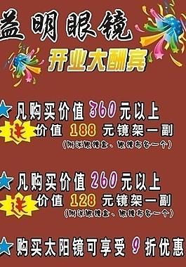 益明眼鏡開業大酬賓圖片