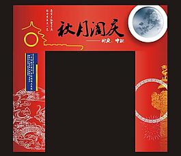 中秋国庆图片