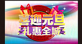 元旦素材下載