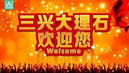 三興大理石 歡迎您圖片