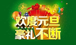 元旦素材下載