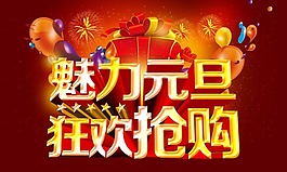 魅力元旦