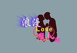 浪漫情人節(jié)圖片