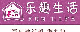 乐趣生活图片