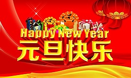 元旦快樂