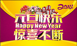歡慶元旦