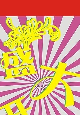 盛大開(kāi)業(yè)圖片