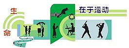 生命在于運動圖片