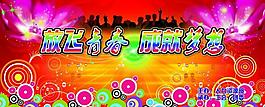 放飛青春 成就夢想圖片