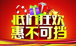 低價(jià)狂歡惠不可擋