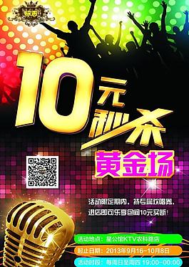 ktv秒杀活动海报图片