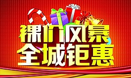 裸價(jià)風(fēng)暴全城鉅惠