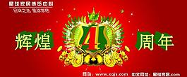 四周年吊旗圖片