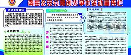公安分局创先争优宣传栏图片