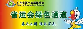 省运会绿色通道图片