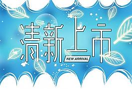 清新上市圖片