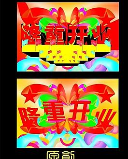 開業(yè)海報海報圖片