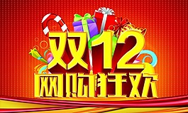 雙12海報(bào)素材下載