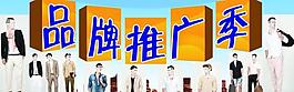 品牌推廣季圖片