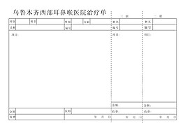 醫(yī)院治療單耳鼻喉醫(yī)院治療單醫(yī)院專用治療單