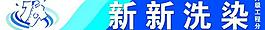 新新洗染圖片