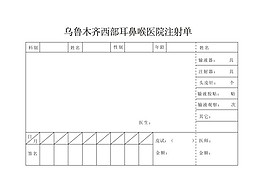 耳鼻喉醫院注射單醫院注射單