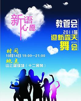 舞會 心語心愿 節日慶祝海報圖片