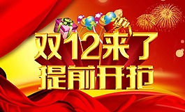 雙12促銷