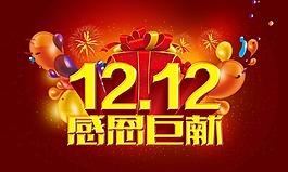 雙十二促銷