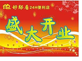 盛大開業(yè)圖片