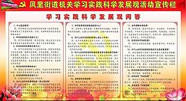 學(xué)習(xí)實(shí)踐科學(xué)發(fā)展觀(guān)宣傳欄圖片