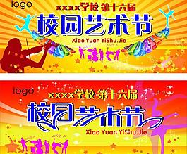校园艺术节图片