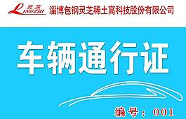 車(chē)輛通行證 通行證圖片
