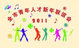 新年聯(lián)誼會圖片