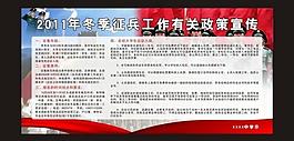 2011年冬季征兵工作有關政策宣傳欄圖片