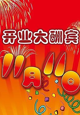 店慶海報圖片