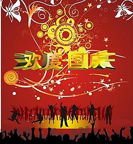 歡度國(guó)慶圖片