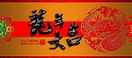 龙年大吉图片