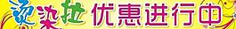 燙染拉圖片