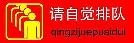 請自覺排隊圖片