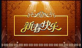 新年快乐图片