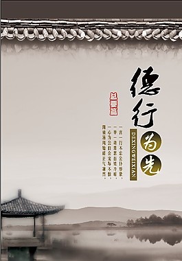 廉政展板 德行為先