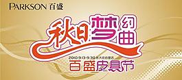 皮具節(jié)圖片