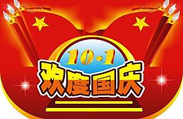 歡度國慶圖片