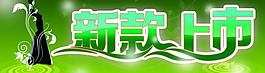 新品上市圖片