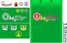 瑜伽會所標志設(shè)計圖片